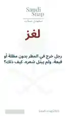 لغز by @saudi-snap2025 with original sound
