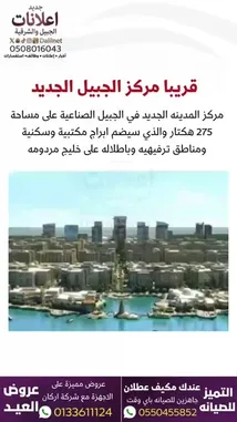 شاهد عرضًا تفصيليًا لعروض مميزة في مدينة الجبيل الجديدة، مع إمكانية التأجير أو البيع. يعرض الفيديو مناطق سكنية حديثة ومرافق تجارية، ويقدم تفاصيل الاتصال للإيجار والتأجير. استفد من هذه الفرص الفريدة في الجبيل الجديدة. by @dalilnet with اجواء فنانة😂😋 by m.th8