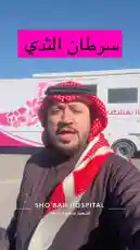 سرطان الثدي وأهمية الكشف المبكر by @hamed_aldaban with original sound