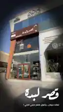 مطعم قصر لبدة 🧑‍🍳 by @karim.alsaleh with original sound