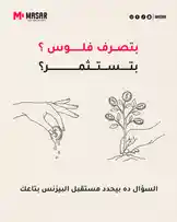 بتصرف فلوس او بتستثمر ؟ by @masarproduction with original sound
