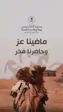 This static image from REFLECTION CAR CARE celebrates Saudi Founding Day (1379H / 1727AD). It features a camel in a desert landscape, symbolizing national heritage. The text 'ماضينا عز وحضارنا فخر' (Our past is pride, our civilization is honor) reinforces themes of tradition and national identity. by @reflection.car with Original Sound by reflection.car