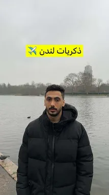 A man stands by a lake in London, introducing his trip with a text overlay 'ذكريات لندن' (London Memories). The overcast weather and urban park setting create a candid, personal travel vlog moment. by @d7oomysnap with original sound
