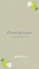 انتظرونا .. by @einabrif.sa with original sound