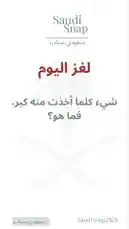 لغز by @saudi-snap2025 with original sound