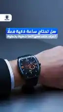 الساعة الذكية خيار مثالي لحياتك اليومية by @mktml3 with original sound