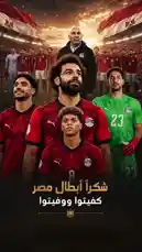 The video captures the spirit and unity of the Egyptian national football team, showcasing players in their iconic red jerseys and a passionate coach leading the squad. Set against a dramatic stadium backdrop with waving national flags and a golden sunset, it evokes a powerful sense of national pride and determination. The Arabic text 'Shakar Abtal Misr Kefitawa Wafitawa' translates to 'We thank our heroes, Egypt, we love you,' underscoring a message of gratitude and patriotism. This cinematic tribute highlights the emotional core of sportsmanship and collective effort. by @bbbbb with الله عليكم رجاله 🇪🇬 by 👻Z6000H