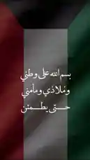 A static image of the Palestinian flag with Arabic text overlay reading 'بسم الله على وطني ومُلاذي ومأمني حتى يطمن' (In the name of God, upon my homeland, my refuge, and my security until I am at peace). The creator is رطب اند مور. by @om.louraa with original sound