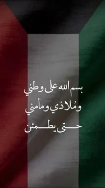 A static image of the Palestinian flag with Arabic text overlay reading 'بسم الله على وطني ومُلاذي ومأمني حتى يطمن' (In the name of God, upon my homeland, my refuge, and my security until I am at peace). The creator is رطب اند مور. by @om.louraa with original sound