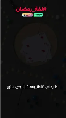 لعبنا جكارو في رمضان؟ العلاقات في خطر
#جكارو #رمضان by @wellwaysa with Original Sound by wellwaysa