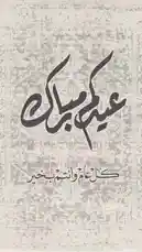 This captivating video offers a close-up exploration of elegant Arabic calligraphy, showcasing the artistry behind the flowing script. The visual focus on the intricate details of the letters provides a mesmerizing experience for viewers interested in design, art, and language. by @moladone with original sound
