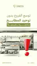 This dynamic ad from Chef Fix Kitchen Equipment showcases a pristine, modern professional kitchen setup. It begins with a clean, minimalist view of stainless steel appliances, shelves stocked with cookware, and a prominent red exclamation mark that draws immediate attention. The Arabic text 'توسيع الفروع بدون توحيد المطابخ' translates to 'Expand your branches without unifying kitchens,' suggesting a solution for franchise owners who need consistent branding across multiple locations. The ad emphasizes that Chef Fix provides everything needed to equip a kitchen perfectly, ensuring a seamless and professional look everywhere. With contact details and the website displayed, it's a clear call to action for anyone looking to upgrade their commercial kitchen. by @chef_fix with Original Sound by chef_fix
