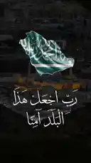 This captivating visual piece features a beautifully rendered Saudi Arabian flag seamlessly integrated into a sweeping cityscape, likely Mecca. Overlaid Arabic calligraphy reads 'رَبِّ اجْعَلْ هَذَا أَمِنًا' ('O Lord, make this a secure place'), evoking themes of peace, safety, and reverence. The dark, cinematic aesthetic and prominent branding suggest a tribute or promotional work by Chef Fix, celebrating heritage and creating an emotionally resonant experience. by @chef_fix with original sound