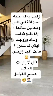 في هذا المشهد، يعرض عيد سعود تصميمًا داخليًا مميزًا لمنزله، مع تركيز على الدرج الأنيق والتفاصيل المعمارية. تظهر نصوص باللغة العربية على الشاشة تطرح أسئلة حول السبب وراء اختياره لهذا النمط، مما يوحي بسر خلفي أو قصة وراء هذا التصميم. يضفي ضحك الخلفية طابعًا دافئًا وشخصيًا، مما يعزز الشعور بالانتماء والمشاركة. by @eid_saud with ضحكه 😂😂 by Contains: Uncontrollable Laughter - Keala Settle