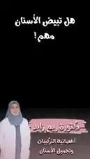 أحصل علي جلسة تبيض اسنان فورية ب ٤٢٧ ريال #دكتوره_ريم_زايد_اسنان_الطايف #المملكة_العربية_السعودية by @d_reem25 with Original Sound by d_reem25