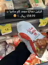 In this quick grocery shopping clip, Hyperalwafa showcases a bag of Sabria brand chicken being purchased for 158.99 Saudi Riyals. The scene takes place in a well-lit supermarket freezer aisle, highlighting the product's packaging and price tag. With a focus on value and everyday shopping, this short-form content taps into popular trends around budget-friendly meal prep and local market deals. by @hyperalwafa with original sound