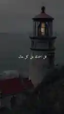 A serene visual journey through breathtaking landscapes, from tranquil lakeside villages to coastal towns and lighthouses, paired with powerful Arabic affirmations of gratitude and acceptance. This calming video encourages viewers to say 'Alhamdulillah' (Praise be to God) and trust in divine decree, promoting inner peace and resilience. by @soldere.ledyafa with Original Sound by soldere.ledyafa