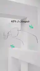 خصم حتى %40 على جميع المنتجات 
لمتجر
www.dai-optical.com
فرع الروابي ‭
‭050 929 4526‬
فرع المونسيه
‭055 958 3328‬
فرع النرجس
0500939636
فرع الخليج
‭055 000 8217 by @daioptical with Original Sound by daioptical