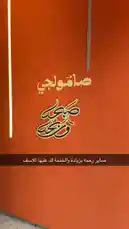 This static shot captures the essence of contemporary Arabic calligraphy artistry. The scene features elegant, stylized Arabic script set against a vibrant orange background, creating a striking visual. The text includes 'صامولي' (Samoli), 'صوتي' (Sawti), and a line that translates to 'A place where you can find your voice.' This piece, attributed to Bader Alodah, exemplifies modern design principles, blending traditional script with minimalist aesthetics. The clean lines and bold color palette suggest a focus on branding or artistic expression. by @guruofmarketing with original sound