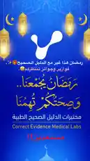 This visually rich video from Correct Evidence Medical Labs features elegant Arabic calligraphy celebrating Ramadan. With phrases like 'رمضان مُجْمِعٌنَا' (Ramadan gathers us) and 'وَصِحْتُكُمْ نِهْمَنَا' (and your health is our concern), it conveys a message of community, wellness, and care. The design incorporates traditional Ramadan symbols—golden lanterns, crescent moons, and star motifs—against a deep blue background, creating a serene and festive atmosphere. by @correctevidence with original sound