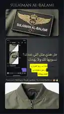 Discover the exclusive Sulaiman Al-Balami military-style jacket in this promotional video. See the detailed patch design, a live chat interaction confirming the limited availability, and close-up shots of the premium garment. This limited edition piece is now available. by @wing_sa with original sound