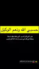 تظهر هذه اللقطة لفترة ممتدة نصًا عربيًا على خلفية سوداء مع شريط أصفر في الأعلى يحمل العبارة الرئيسية 'حسبى الله ونعم الوكيل'. النص الأسفل يذكر أن الله هو السبب في نجاحنا وإن كان نجاحنا خاطئًا، وأنه لا يمكننا أن نشعر بالفرح قريباً من عيسى. في الزاوية السفلية اليسرى، يظهر اسم 'الله هون علبيا حمل الحجاب ونعتها' مع رمز صوت ورموز قلب، مما يوحي بأن هذا محتوى ديني مُعاد إصداره أو مُعدّل لاستخدامه كمقطع تذكيري. by @th4eb with اللَّهُم هـــوّن علينا حملُ الحياةِ وثُقلَها by ❤️❤️.