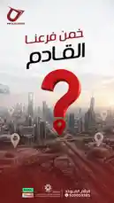This promotional video from Proleaders Institutes features a modern city skyline, likely Riyadh, under a warm sunrise or sunset. A large red question mark with a location pin symbolizes the central theme of 'Where to start?' or 'What's next?'. The Arabic text 'خمن فرعنا القادم' translates to 'Guess our next branch,' building anticipation for a new Proleaders campus. Logos for Tabbay and Al Mawdud Group are visible, along with contact information, positioning this as a call to action for education and career opportunities. by @proleaders with original sound