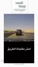 This dashcam footage from Saudi Snap captures a dramatic moment on a Saudi highway. A white sedan suddenly swerves into the lane ahead of the recording vehicle, causing a near-miss collision before veering off the road. The incident unfolds at high speed, highlighting the dangers of distracted or erratic driving. by @saudi-snap2025 with Original Sound by saudi-snap2025