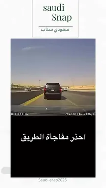 This dashcam footage from Saudi Snap captures a dramatic moment on a Saudi highway. A white sedan suddenly swerves into the lane ahead of the recording vehicle, causing a near-miss collision before veering off the road. The incident unfolds at high speed, highlighting the dangers of distracted or erratic driving. by @saudi-snap2025 with Original Sound by saudi-snap2025