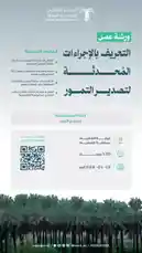 This promotional video announces a new exhibition titled 'Dates: From Palm Trees to Table' at the National Center for Date Palms and Dates. Viewers see a digital poster detailing the event's Arabic and English information, including dates from January 12th to 1st, times, and QR codes for registration. The background features lush date palm groves, emphasizing the center's focus on agriculture and heritage. by @ncpd.sa with original sound