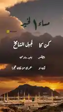 This visually stunning piece features a breathtaking sunset over the holy city of Medina, with prominent Arabic calligraphy displaying a motivational Islamic quote. The serene yet powerful imagery, combined with the message of perseverance and faith, creates an ideal morning affirmation. Created by Hassani Ahmad, it's perfect for those seeking daily inspiration rooted in spirituality. by @snap_h24 with original sound