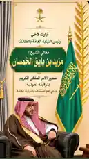 The video features a formal portrait of a man in traditional Saudi attire, seated next to the national flag. Overlaid Arabic text identifies him as 'Yaser Al-Khamsan' and includes phrases like 'May God grant you victory' and 'We are with you.' This static image is accompanied by upbeat Arabic pop music with a male vocalist, creating a powerful and celebratory atmosphere. by @y_alkhmsan with مكسبك كلمت نعم❤️‍🔥❤️‍🔥 by .