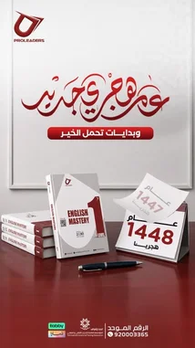This promotional video showcases the launch of Proleaders' English Mastery course, highlighting its comprehensive materials and strategic branding. Viewers see neatly arranged textbooks, a sleek pen, and a calendar marking '1448 Hijri,' emphasizing the program's cultural relevance. The clean, professional aesthetic, combined with Arabic text promoting success and mastery, positions Proleaders as a leader in language education. The inclusion of contact information and logos invites immediate engagement. by @proleaders with original sound