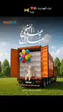 This static image from PACKGO features a festive orange delivery truck parked in a sunny field. A white alpaca sits happily on the back of the truck, which is filled with colorful balloons and PACKGO-branded boxes. The scene is adorned with celebratory Arabic text for 'Eid Al-Adha' and a hashtag encouraging viewers to 'Order Now,' creating a cheerful and unique advertisement. by @packgo_sa with لبيك اللهم لبيك 🕋♥️ by Y.U.Y