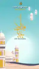 Watch this beautiful animated Eid Mubarak greeting card created by الهيكل الثابت للمقاولات. The scene features elegant Arabic calligraphy, traditional lanterns, and a serene mosque silhouette against a glowing moon. Perfect for sharing festive wishes during the holy month. by @fixedstructure with original sound