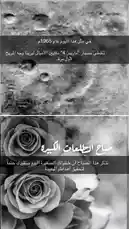 This visually striking video by Hassani Ahmad explores profound themes through symbolic imagery. It begins with a black-and-white photograph of the moon's surface, overlaid with Arabic text referencing the year 1965 and the 'moon landing.' The scene transitions to a close-up of a delicate rose, accompanied by more Arabic text discussing the 'science of roses' and their significance. The artistic progression from celestial bodies to natural beauty creates a contemplative narrative, inviting viewers to reflect on the interconnectedness of science, art, and nature. by @snap_h24 with original sound