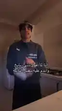 في هذا الفيديو، يتحدث بدر القحطاني بشكل مباشر إلى الكاميرا داخل مطبخه، مستخدمًا لغة عربية فصحى وتعبيرات يدوية للتأكيد. يظهر على وجهه تعبيرات من الحيرة والتفكير العميق بينما يشرح ما يبدو أنه معلومة مهمة أو يوضح سوء فهم شائع. يُظهر الفيديو لحظة تأملية قبل أن ينفجر ضحكًا، مما يخلق جوًا من الدعابة والتفاعل مع الجمهور. يركز المشهد على المحتوى اللفظي والسلوكي لبدر، مع التركيز على تفاعله الصريح والودود مع جمهوره. by @cviioul with Original Sound by cviioul