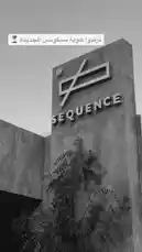 This black-and-white video offers a close-up look at the exterior signage of Sequence Coffee, showcasing its modern logo and name against a textured building facade. The Arabic text 'ترقبوا هوية سيبكوس الجديدة' translates to 'Stay tuned for the new Sequence identity,' suggesting an upcoming rebranding or launch. The minimalist aesthetic and focused shot create a sense of anticipation and brand sophistication. by @sequence-coffee with Original Sound by sequence-coffee