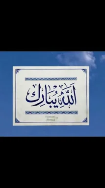 A serene blue sky serves as the backdrop for a beautifully framed piece of Arabic calligraphy. The text reads 'الله يُعِزُّكَ' (Allah yu'izzuka), meaning 'May Allah honor you.' Below the main script, the name 'Hassani Ahmad' is inscribed, identifying the artist. This minimalist and inspirational artwork evokes feelings of peace and faith. by @snap_h24 with original sound