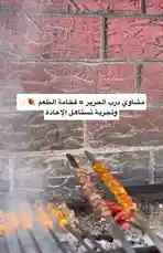 Watch as Al-Hareer Restaurant demonstrates their traditional method for preparing delicious grilled chicken skewers over open flames. This step-by-step visual guide shows the marinated meat being cooked to perfection, highlighting the culinary expertise behind their famous dish. Learn how to achieve authentic flavors with simple techniques. by @darbalhareer with original sound