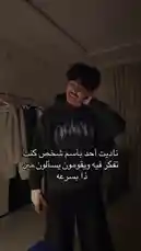 في هذا المشهد، يقف بدر القحطاني داخل غرفة مضاءة بشكل خافت، يرتدي سترة رياضية داكنة وبنطلونًا أسود. يتحدث مباشرة إلى الكاميرا بينما يُظهر حركات يدّه، ويُظهر تعبيرًا جادًا. يظهر نص باللغة العربية على الشاشة يشرح أن 'ناديتي أصبحت بأسم شخص كنت أفكر فيه ويقومون بإرساله لي'. يُعزف موسيقى خلفية ذات إيقاع قوي، مما يضيف طابعًا دراميًا وعاطفيًا للعرض. يُظهر المشهد شخصية بدر القحطاني وطريقة تواصله المباشرة مع جمهوره. by @cviioul with Original Sound by Contains: Help Me - Real Boston Richey