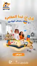 ندعوكم لحضور فعاليات افتتاح برنامج المغامر الصيفي، ليخوض طفلك تجربة ممتعة يتعرّف من خلالها على أجواء البرنامج، والأنشطة، وطريقة التعلّم. 🎈18/6 🗓️ by @proleaders with original sound