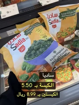 A close-up shot inside a refrigerated grocery store aisle shows Sadia brand frozen chopped spinach and mixed vegetables. A hand points to the packaging, highlighting the price difference between the two items. The Arabic text overlay clearly indicates 'Sadia' and compares prices: 5.50 vs. 8.99 Riyals. by @hyperalwafa with original sound