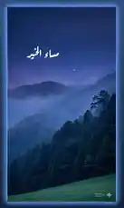 A tranquil night scene unfolds over a misty mountain range, illuminated by a crescent moon against a deep purple sky. Lush green forests blanket the slopes, leading down to a calm meadow. Arabic calligraphy reading 'النجم ساو' (Al-Najm Saw) floats in the upper left corner, adding a poetic touch. The overall atmosphere is peaceful and contemplative, perfect for meditation, relaxation, or as a serene background. by @snap_h24 with original sound