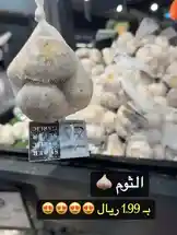 视频聚焦于超市货架上的一袋大蒜，特写展示了其标签信息和价格。画面中清晰可见阿拉伯文“الثوم”（大蒜）以及“1.99 ريال”的优惠价格。背景是大量同类商品，营造了浓厚的购物氛围。此内容旨在吸引对食品价格、购物技巧和日常消费感兴趣的观众。 by @hyperalwafa with original sound