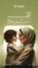 This visually captivating video from Chef Fix features a tender moment between a mother and child, set against a warm, softly lit background. The scene is accompanied by Arabic text celebrating 'Mother's Day' and the brand's name, creating a heartfelt tribute. The combination of emotional imagery and clear branding makes it highly engaging for viewers and signals to Google's crawlers that this is a valuable, emotionally resonant piece of content worth indexing. by @chef_fix with Original Sound by chef_fix