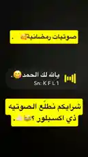 شاهد أحدث صوتيات رمضان من كفل | KFL1، مصممة خصيصًا للاحتفال بروح الشهر الفضيل. اكتشف أفضل الصوتيات الرمضانية الحصرية لهذا العام وشارك في الاحتفالات. by @kfl1 with يالله لك الحمد😋. by Sn: K F L 1