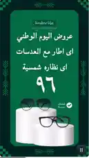 شاهد عروض اليوم الوطني السعودي ٩٦ من ضيء للبصريات! احصل على نظارات شمسية وأطارات مع العدسات بأسعار مميزة. استمتع بأحدث الصيحات البصرية في هذا العرض الاستثنائي. by @daioptical with كوني سعودي