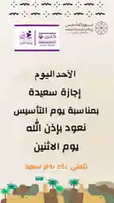 This promotional graphic announces a special event titled 'الأحد اليوم إجازة سعيدة بمناسبة يوم التأسيس نعود بإذن الله يوم الاثنين' (Sunday is a happy holiday as it marks Founding Day; we return on Monday with God's permission). The event is organized by 'روضة كايزن' (Kaizen Roshnah), an educational and evening activities center, in celebration of Saudi Founding Day (يوم التأسيس), scheduled for Tuesday, February 29, 2026, at 2:17 PM. The design features Arabic text, the official Saudi Founding Day logo, and a desert landscape. by @nouf4445 with original sound