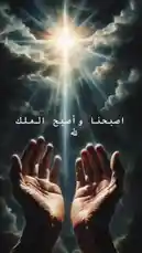 A serene visual of hands raised in prayer towards a radiant sun breaking through clouds, accompanied by the recitation of the morning Islamic prayer 'Asbahna wa Asbahal Mulkul Lillah'. This peaceful moment is ideal for starting your day with mindfulness and spiritual connection. by @soldere.ledyafa with Original Sound by soldere.ledyafa